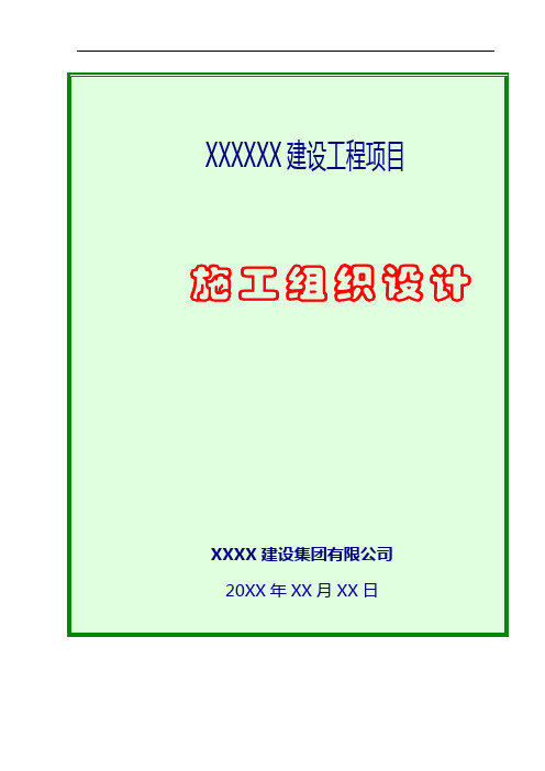 【高速公路施组】京哈高速公路长春至拉林河段段改扩建工程02实施性施组