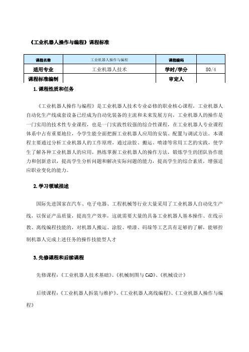 《工业机器人操作与编程》课程标准