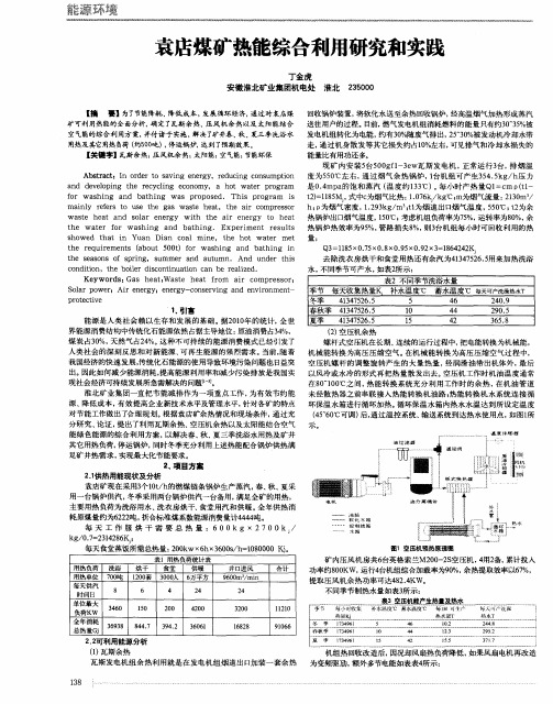 袁店煤矿热能综合利用研究和实践