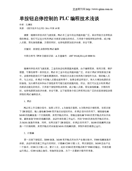 单按钮启停控制的PLC编程技术浅谈