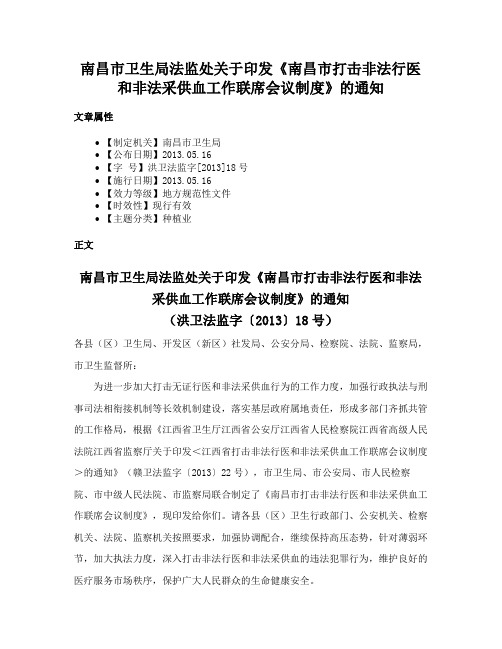 南昌市卫生局法监处关于印发《南昌市打击非法行医和非法采供血工作联席会议制度》的通知