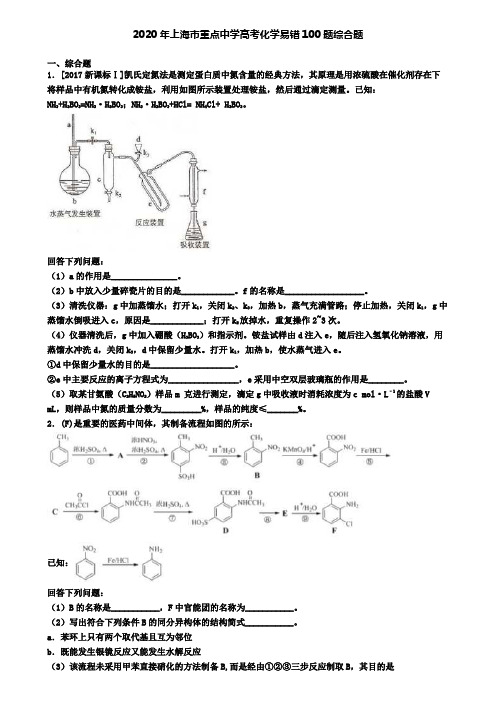 2020年上海市重点中学高考化学易错100题综合题