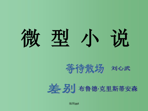 高中语文 等待散场97课件 粤教版必修3