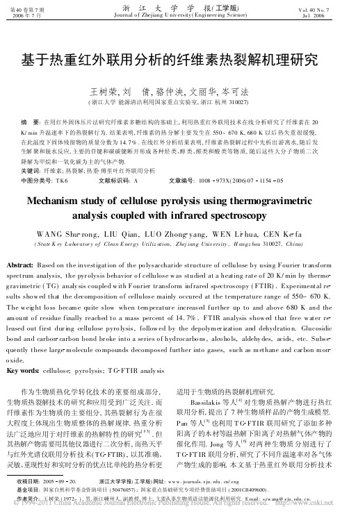 基于热重红外联用分析的纤维素热裂解机理研究