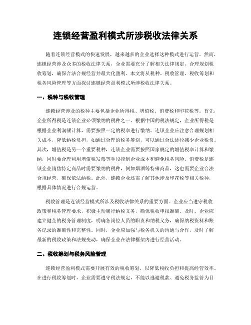 连锁经营盈利模式所涉税收法律关系