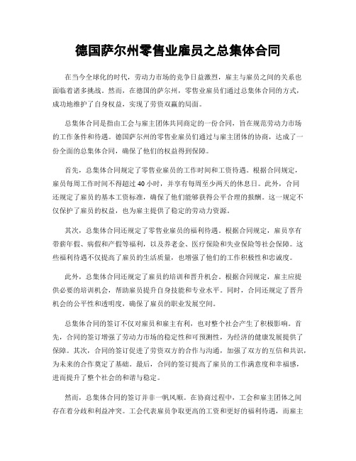 德国萨尔州零售业雇员之总集体合同