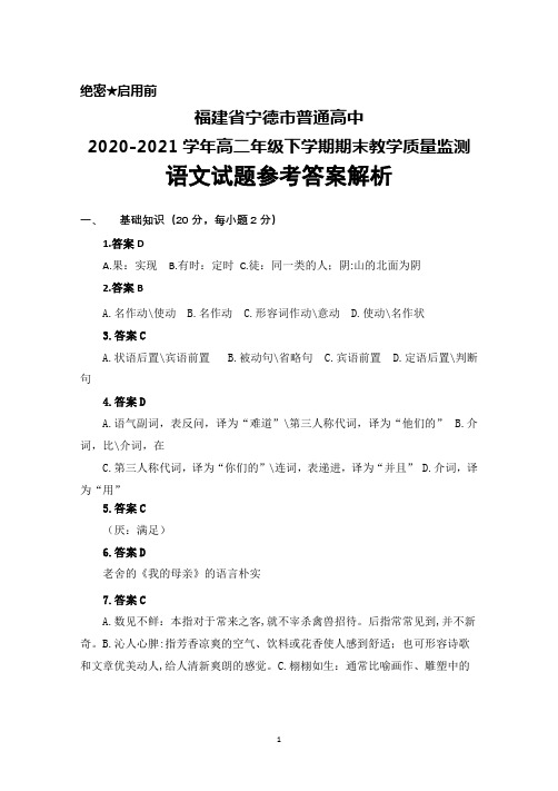 福建省宁德市普通高中2020-2021学年高二年级下学期期末考试语文答案解析