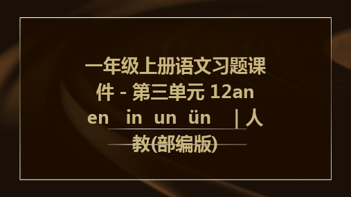 一年级上册语文习题课件-第三单元+12an++en+++in++un++ün+++｜人教(部编版)