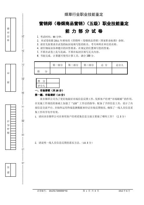 初级卷烟商品营销职业技能---试卷正文