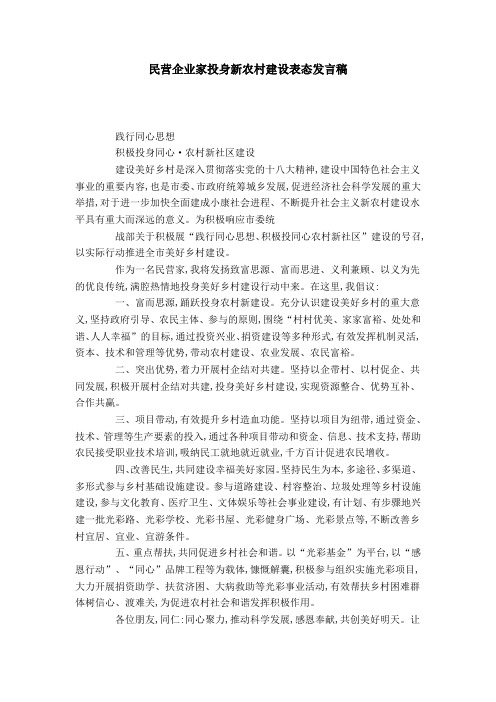 民营企业家投身新农村建设表态发言稿-领导讲话模板