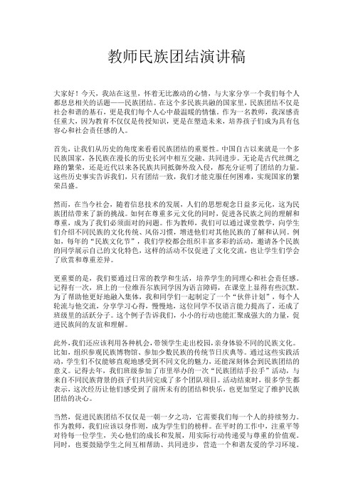 教师民族团结演讲稿