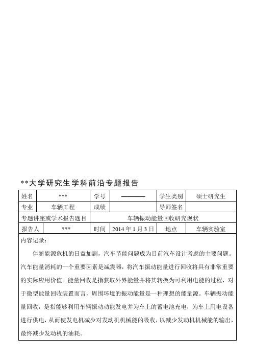 车辆工程专业研究生学科前沿专题报告8