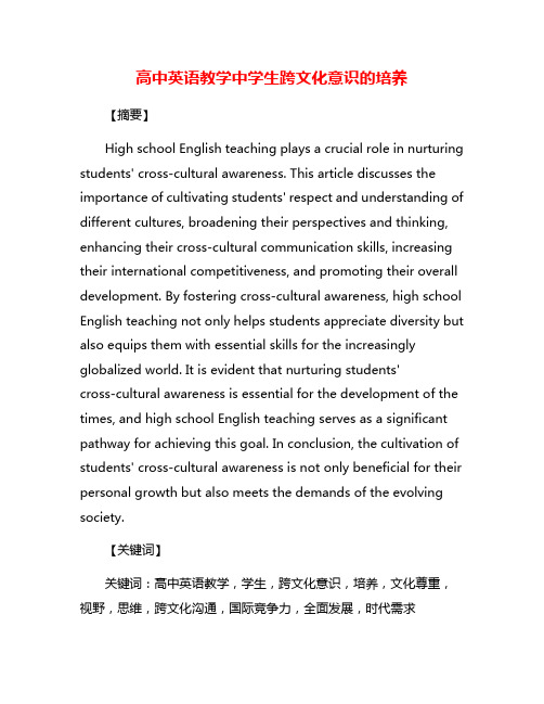 高中英语教学中学生跨文化意识的培养