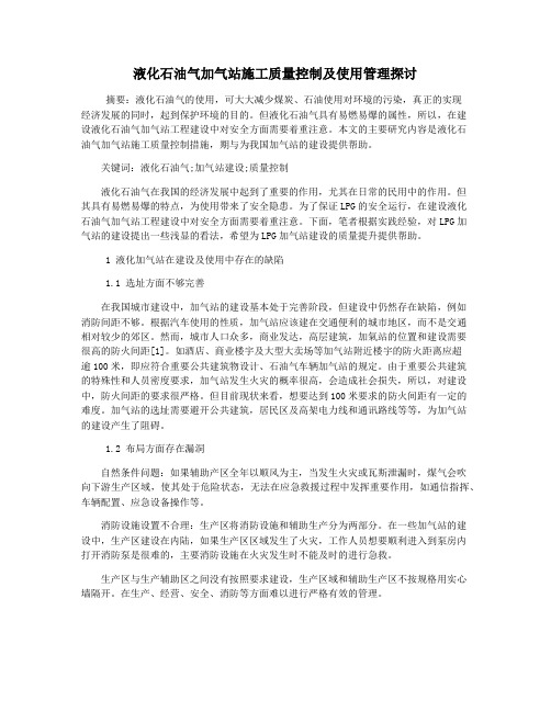 液化石油气加气站施工质量控制及使用管理探讨