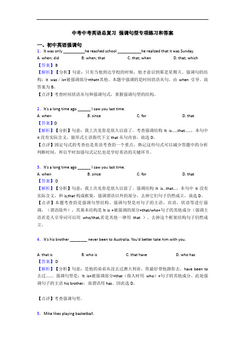 中考中考英语总复习 强调句型专项练习和答案