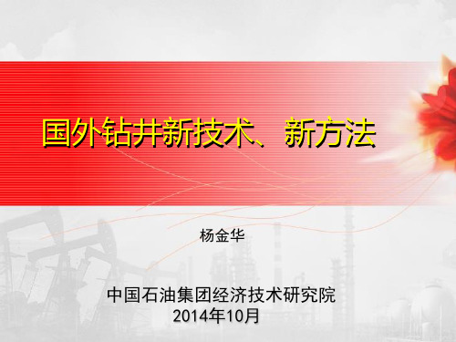 国外钻井新技术新方法培训讲义PPT