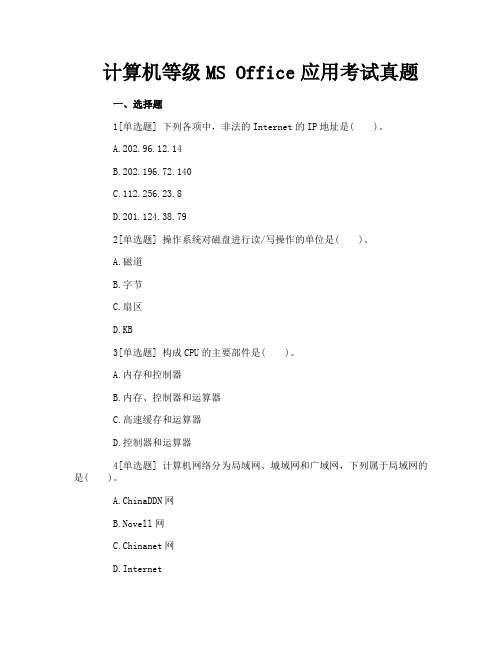 计算机等级MS Office应用考试真题