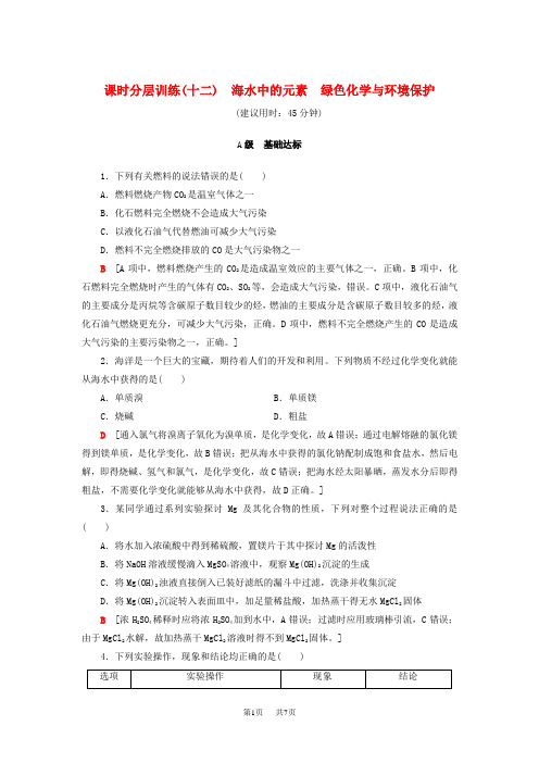 高考化学一轮复习训练(鲁科版)： 课时分层训练12 海水中的元素 绿色化学与环境保护