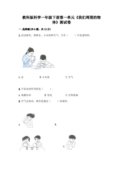 教科版科学一年级下册第一单元《我们周围的物体》测试卷附答案(完整版)