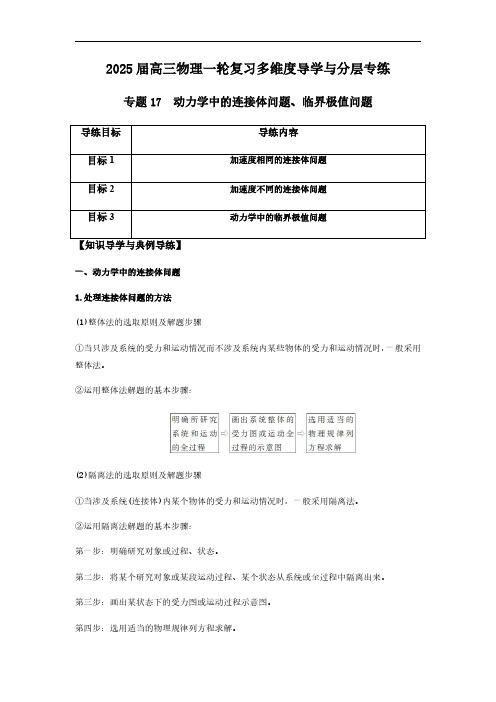 专题17  动力学中的连接体问题、临界极值问题-2025版高三物理一轮复习多维度导学与分层专练