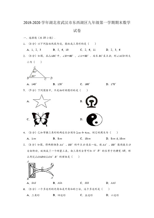 2019-2020学年湖北省武汉市东西湖区九年级上学期期末数学试卷 (解析版)