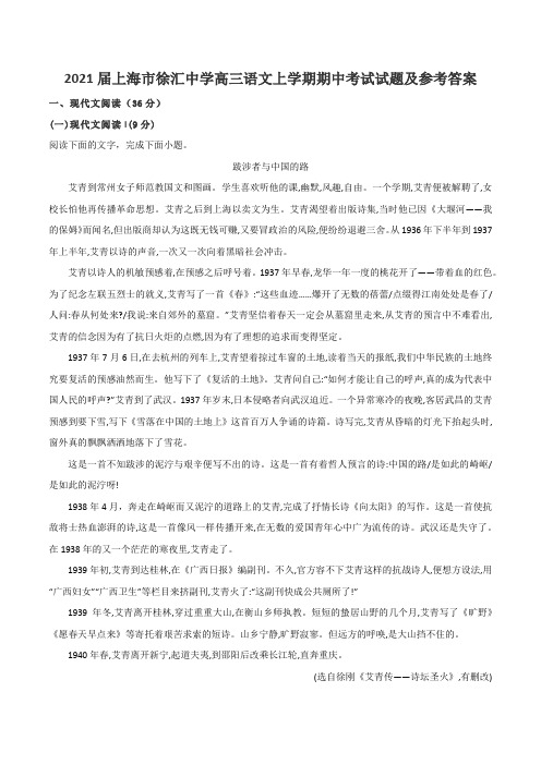 2021届上海市徐汇中学高三语文上学期期中考试试题及参考答案