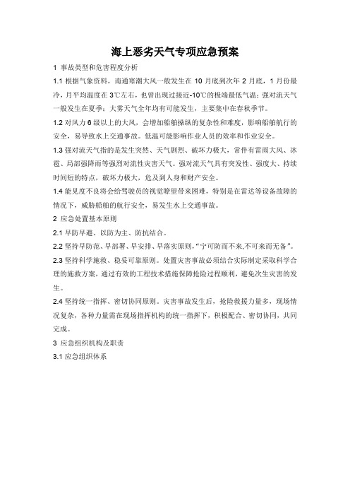 海上恶劣天气专项应急预案