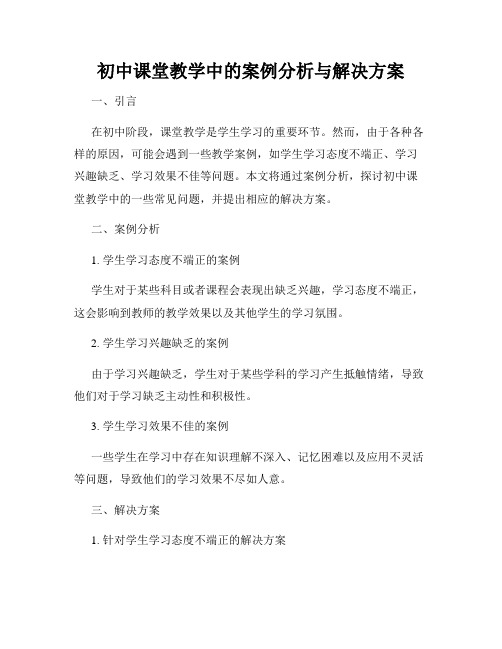 初中课堂教学中的案例分析与解决方案