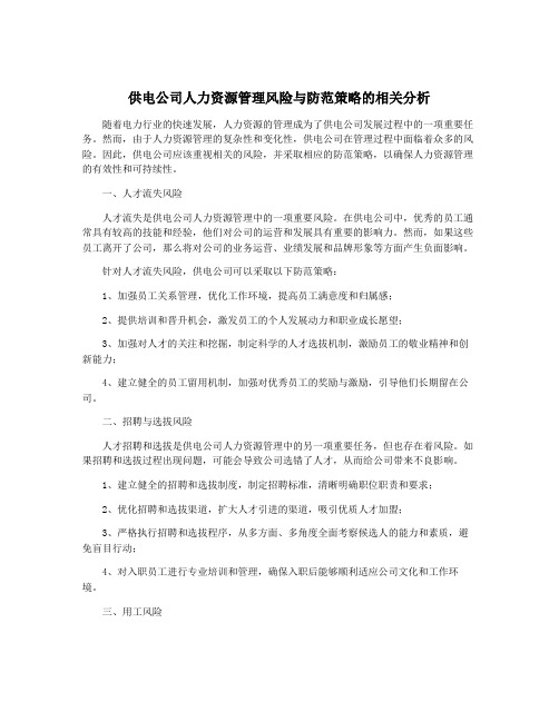 供电公司人力资源管理风险与防范策略的相关分析