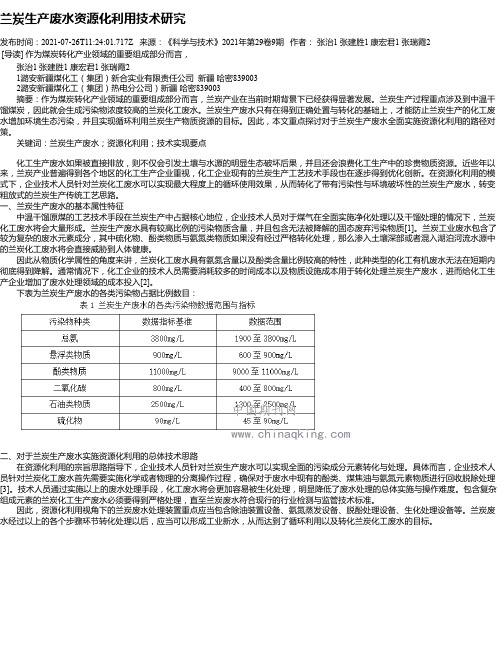 兰炭生产废水资源化利用技术研究