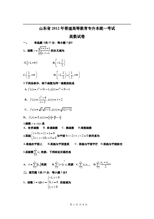 2012年山东专升本高等数学真题答案