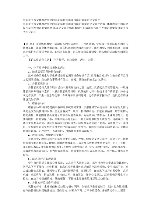 毕业论文范文体育教学中的运动损伤理由及预防对策探讨论文范文