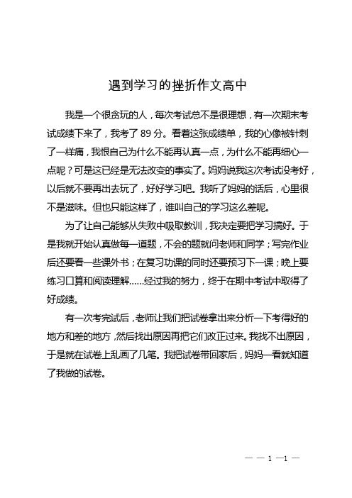 遇到学习的挫折作文高中