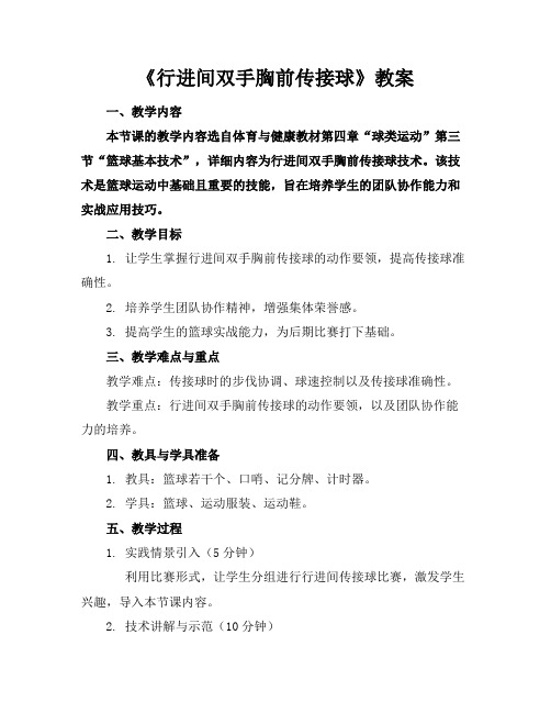 《行进间双手胸前传接球》教案(1)