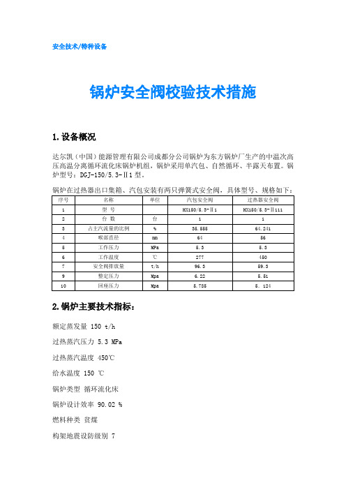 锅炉安全阀校验技术措施