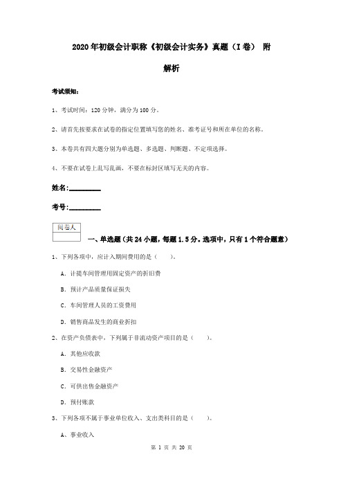 2020年初级会计职称《初级会计实务》真题(I卷) 附解析