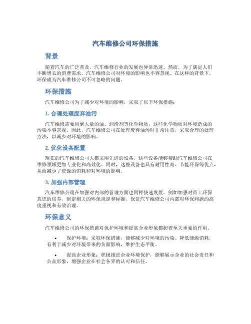 汽车维修公司环保措施