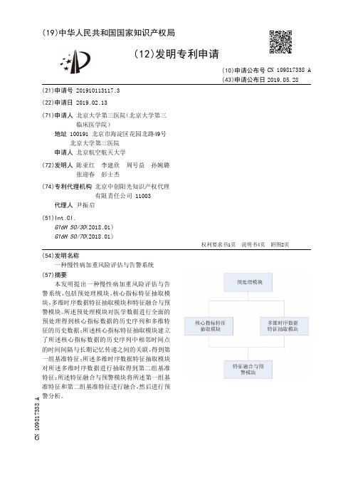 【CN109817338A】一种慢性病加重风险评估与告警系统【专利】