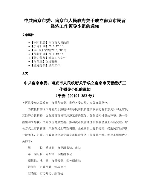 中共南京市委、南京市人民政府关于成立南京市民营经济工作领导小组的通知