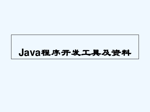 Java开发环境介绍 PPT