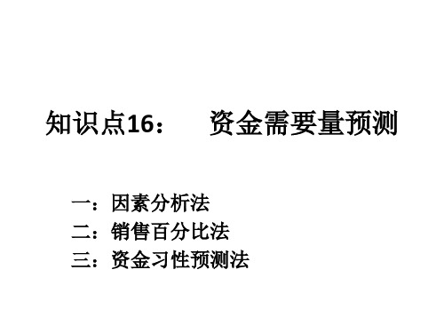 知识点16：资金需要量的预测