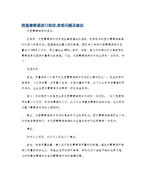 我国葡萄酒进口现状,发现问题及建议