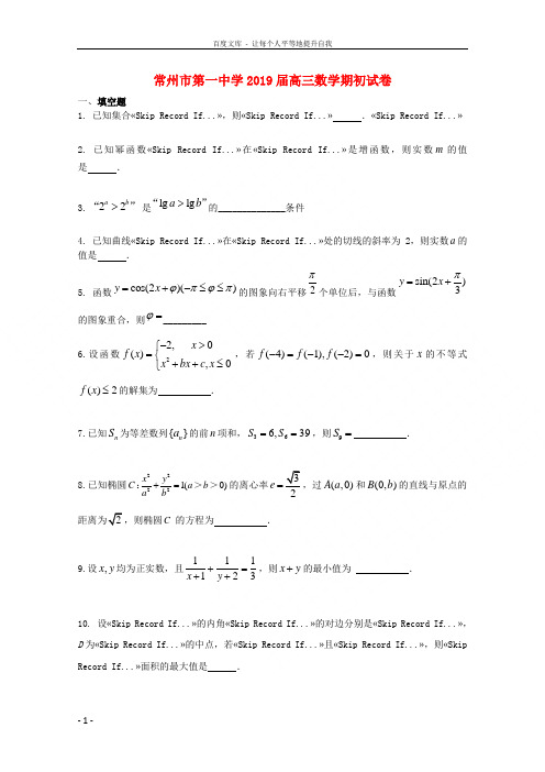 江苏省常州一中2019届高三数学上学期期初(8月)考试试题