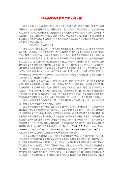 高中英语教学论文 浅谈英语教学中的互动合作