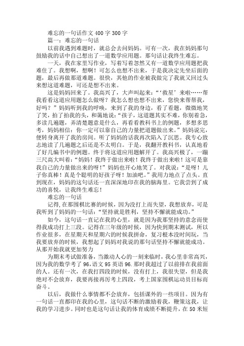 难忘的一句话作文400字300字