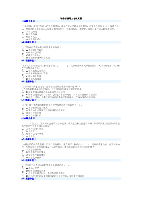 社会管理网上考试真题