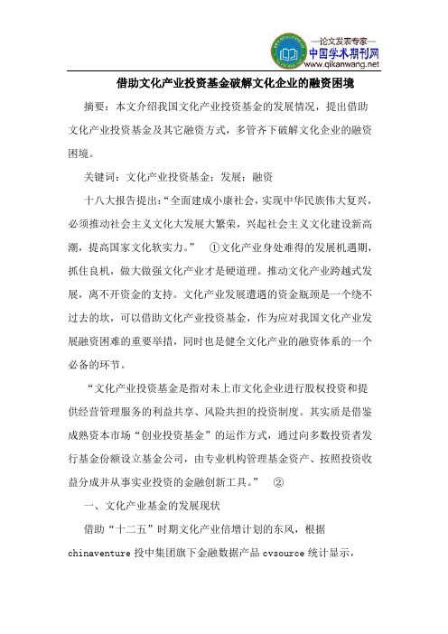 借助文化产业投资基金破解文化企业的融资困境