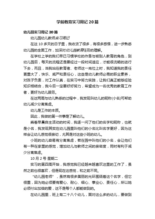 学前教育实习周记20篇