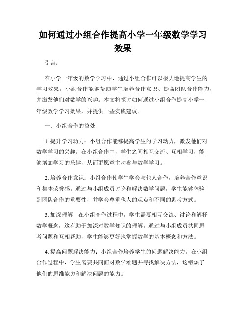 如何通过小组合作提高小学一年级数学学习效果