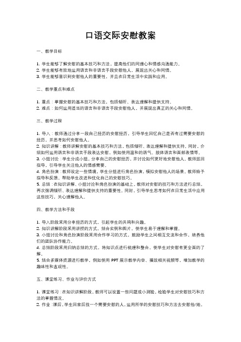 人教部编版四年级语文口语交际安慰教案含反思